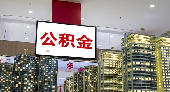 菏泽公积金账户是封存状态还能取吗（住房公积金显示封存状态可以提现吗）